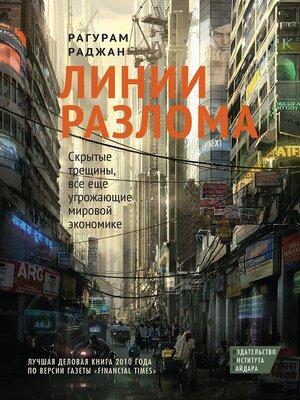 cover image of Линии разлома. Скрытые трещины, все еще угрожающие мировой экономике